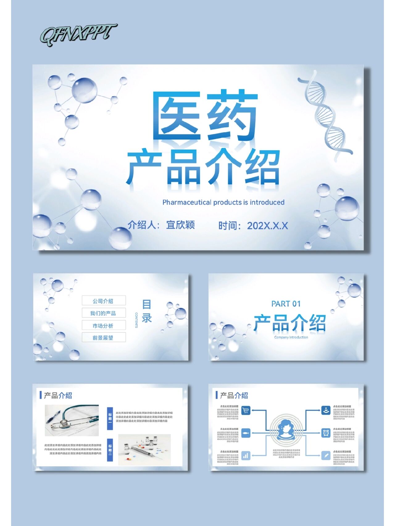 醫(yī)藥藥品介紹通用PPT模板使用指南